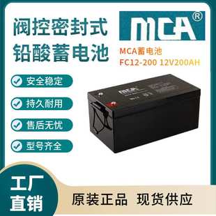 全国报价 MCA蓄电池FC12 支持报备 12V200AH 规格参数 200
