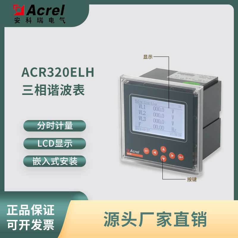 安科瑞ACR320ELH多功能网络电表 2~63次谐波监测 分时计量电表