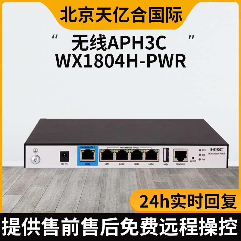 华三WX1804H-PWR 内置电源1*WAN 4*LAN企业级多业务无线控制器AP