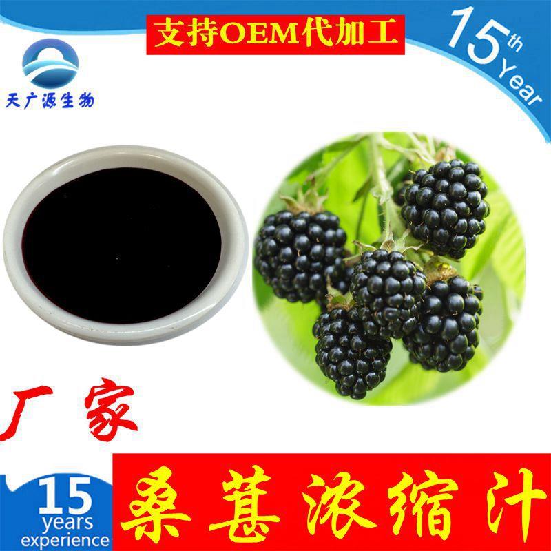 桑葚浓缩汁 6倍浓缩 天然果蔬浓缩汁 桑葚原汁 果汁厂现货供应