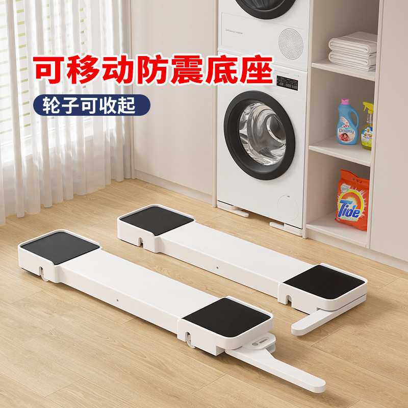 可升降洗衣机底座架防震防滑冰箱滚筒波轮通用垫高可移动滚轮托架