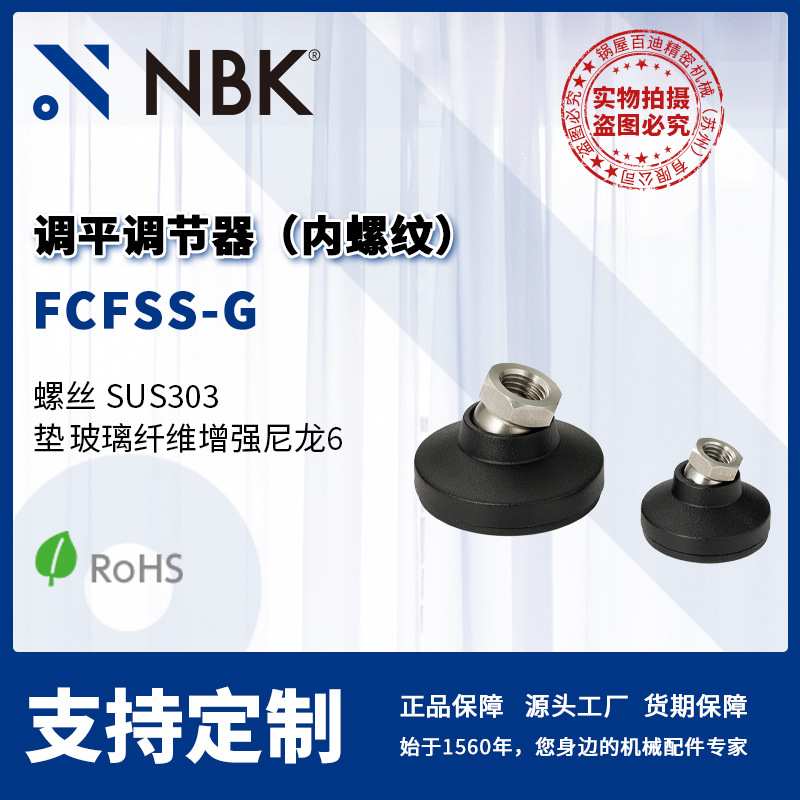 NBK FCFSS-G 调平调节器(内螺纹)不锈钢螺丝 机械配件厂家直供