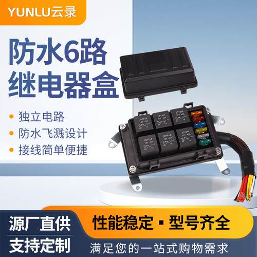 12V24V汽车保险丝和继电器盒带预接线 40A汽车6路改装控制盒带线