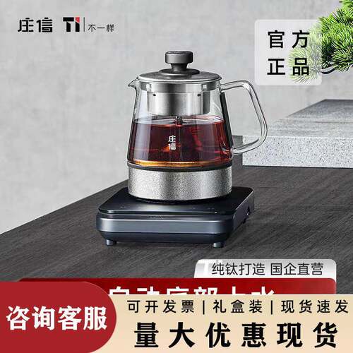 庄信纯钛蒸煮茶器2025新款家用全自动底部上水办公室煮茶壶蒸茶壶