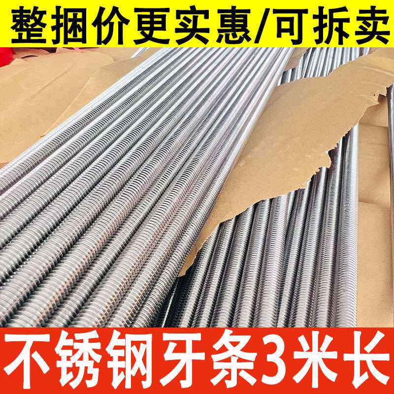 3米不锈钢牙条304丝杆通丝201全螺纹螺杆M6M8M10M12M14M16