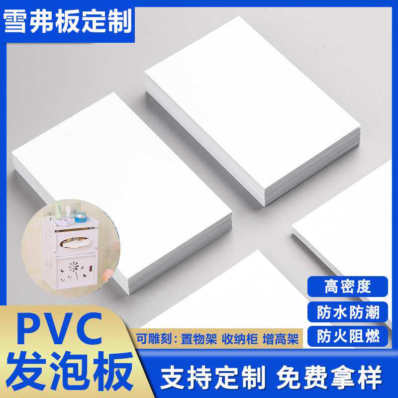 pvc发泡板浴室橱柜硬板雪弗板背景墙雕刻板定制防水防水防潮