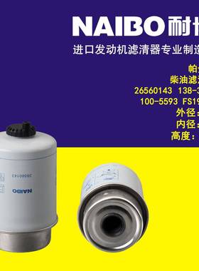 26560143柴滤 138-3098 100-5593 FS19531 6560919