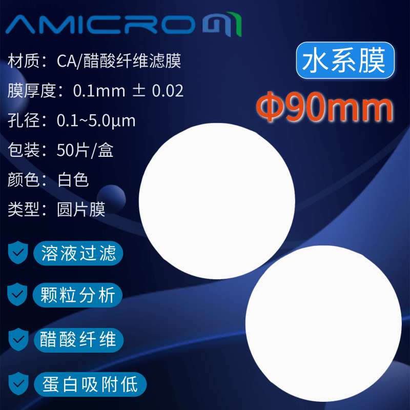 90mm醋酸纤维素微孔滤膜 实验室耗材CA过滤膜CCA090022 CCA090100