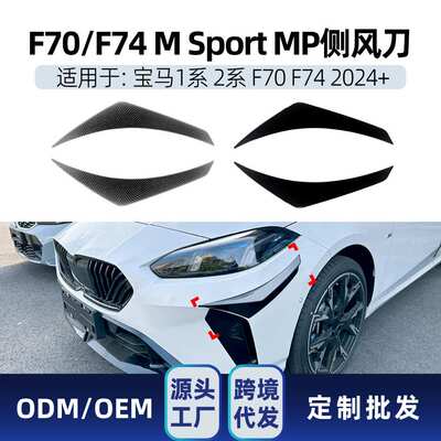 适用宝马1系2系F70 F74 M Sport 2024+ MP款侧风刀风口车贴改装件