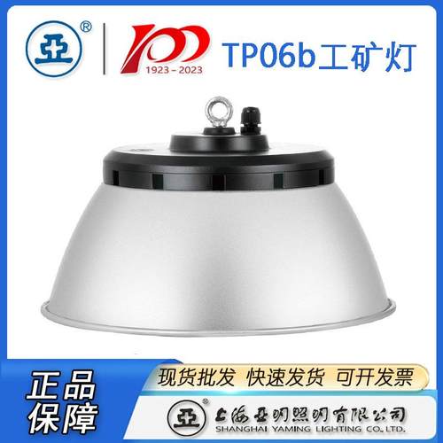 上海亚明LED工厂灯TP06b 100W 150W 200W亚牌厂房灯 工矿灯具