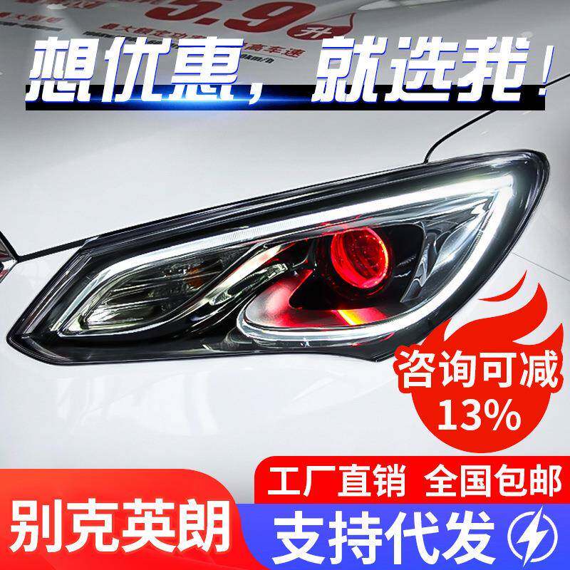 适用于15-17款别克新英朗大灯总成改装LED日行灯恶魔眼高配氙气灯