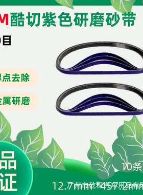 3M33445砂带打磨焊点紫色砂带60+目