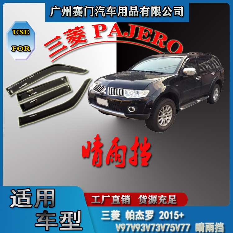 PAJERO汽车改装件三s菱帕杰罗2015+款V97V93V73V75V77 晴雨挡雨眉