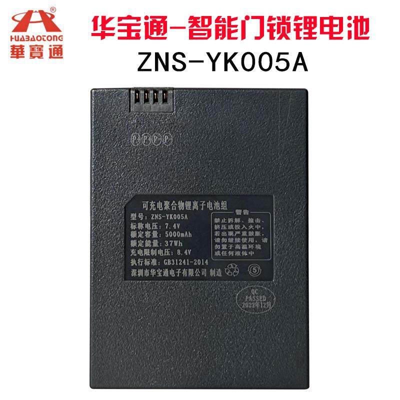 指纹锁电池智能门锁密码锁电子锁专用锂电池华宝通ZNS-YK005A