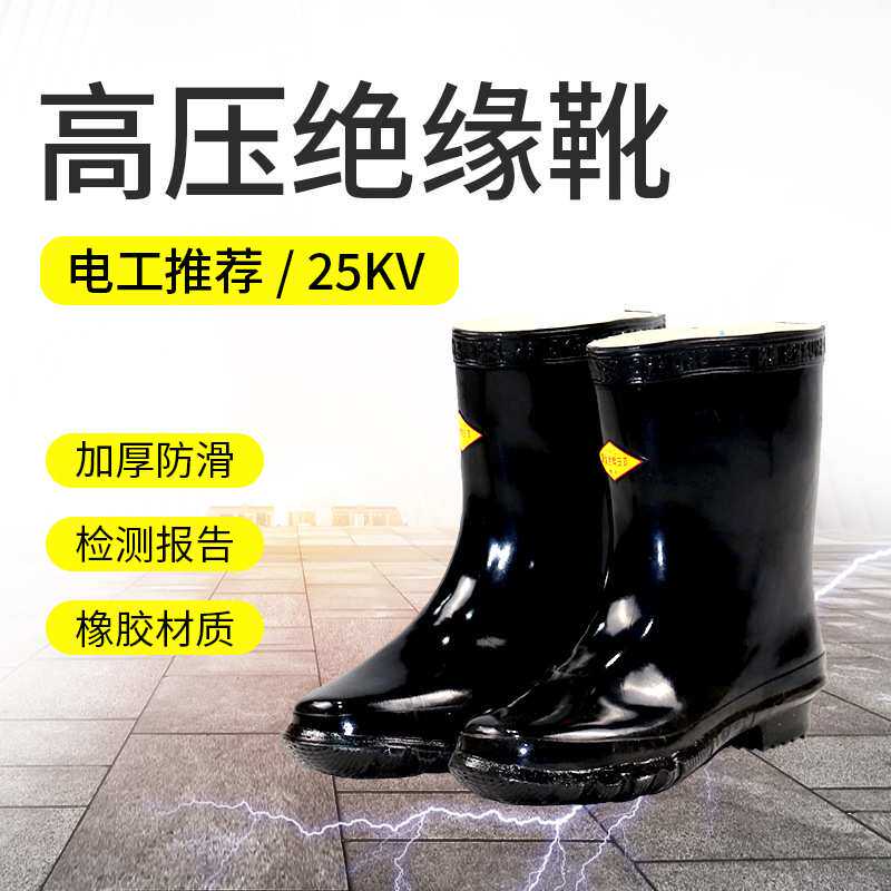 高压绝缘靴25KV绝缘胶鞋35电工水鞋男女电工短筒绝缘鞋 电力施工