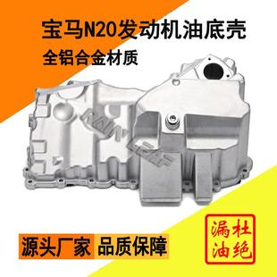 320 适用宝马N20发动机3系520 318 525 325油底壳11137618512 523