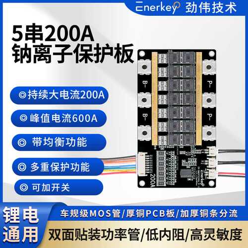 enerkey5串200A钠离子电池保护板双面贴装功率管EK-BM5R7S200A