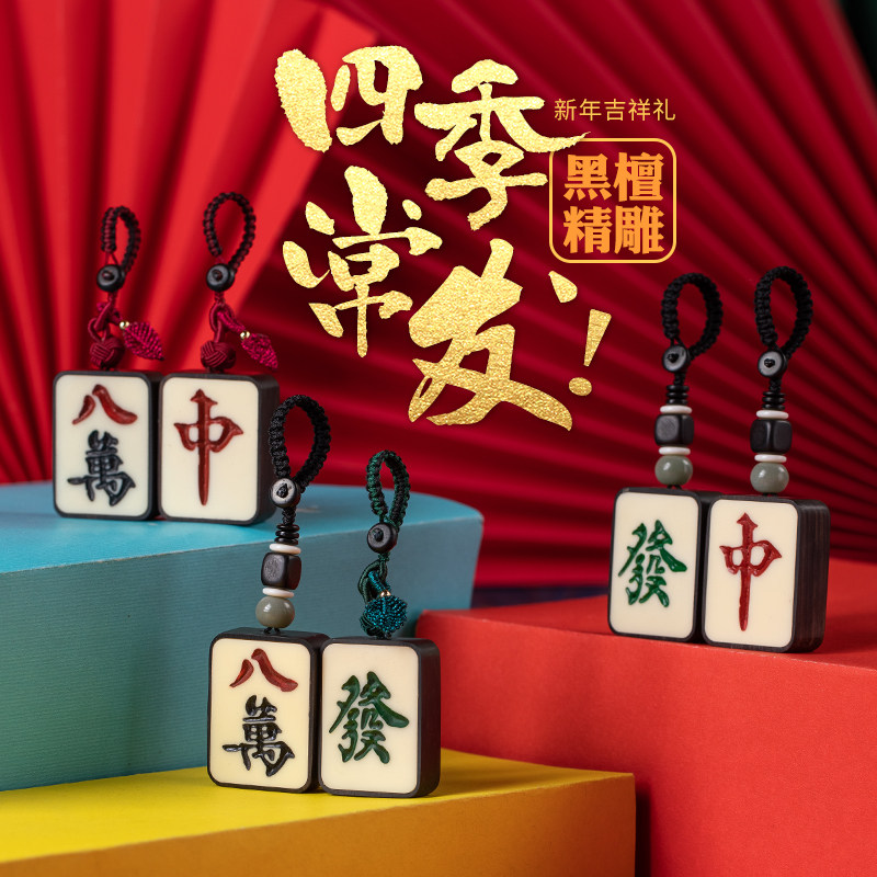 手工黑檀麻将牌发财汽车钥匙挂件男个性创意一夜生财钥匙扣女礼品