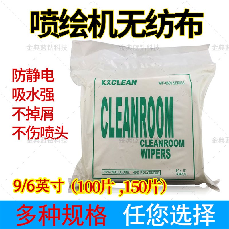 无尘布9寸/6寸工业擦拭布喷绘机除尘布UV喷头无纺布镜面清洁布
