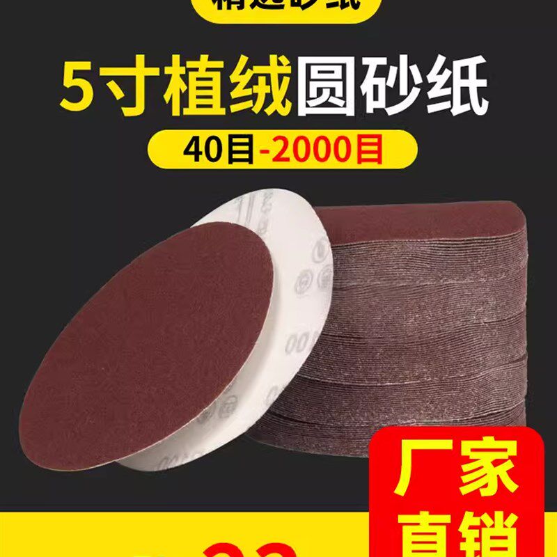 5寸植绒砂纸片 自粘式圆形圆盘砂纸 角磨机打磨拉绒片沙纸片125mm