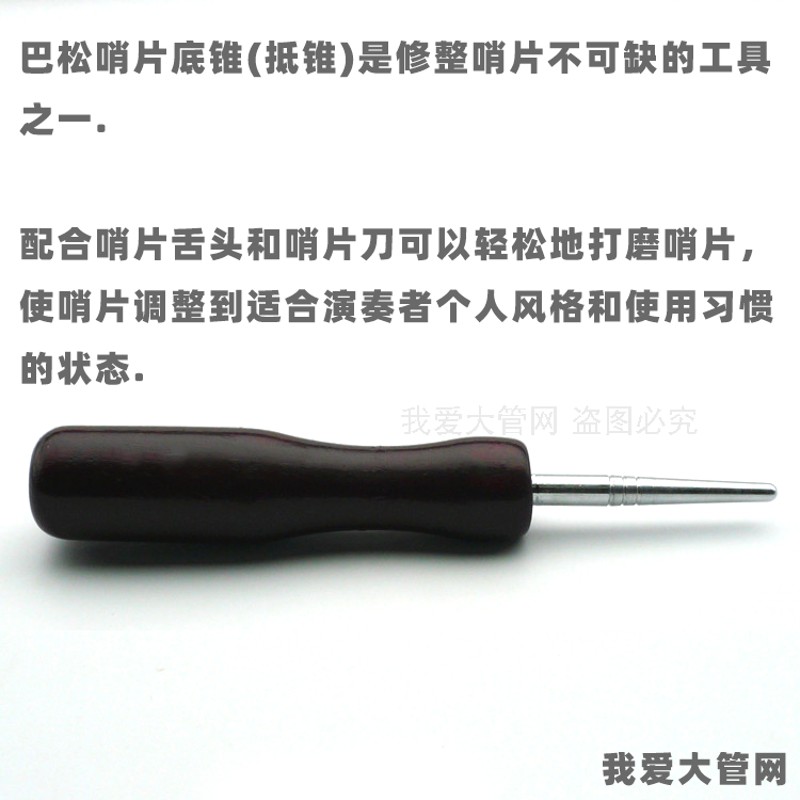 我爱大管网 底锥抵锥烫锥 巴松大管哨片工具制作修理剪舌片乐器刀