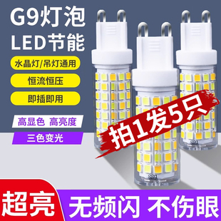 g9灯泡led节能灯家用超亮暖白三色变光 吊灯光源220v插脚灯珠2055