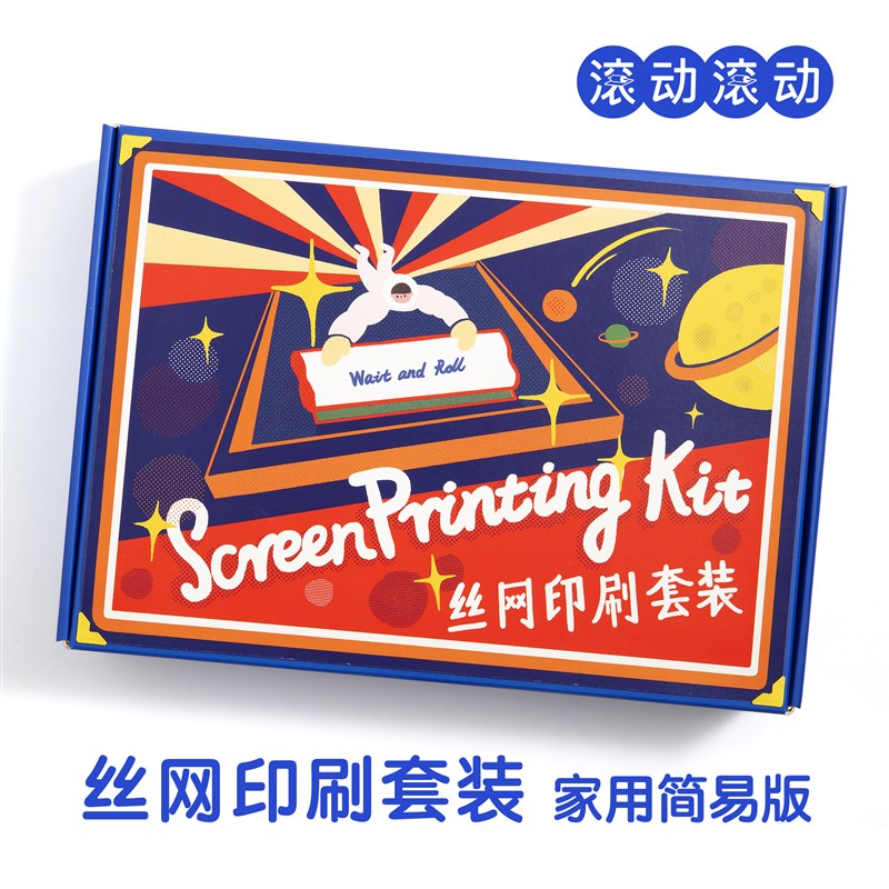 滚动滚动 家用丝网印刷diy套装 创意定制礼品手工丝印T恤创作工具