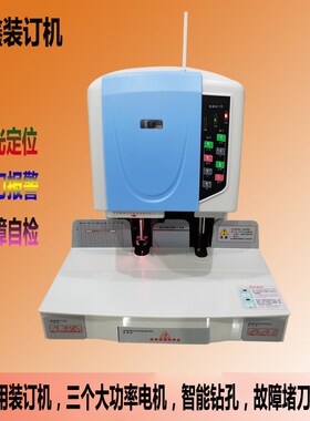 宏鑫财务装订机办公打孔自动激光定位凭证票据装订机商用装订机