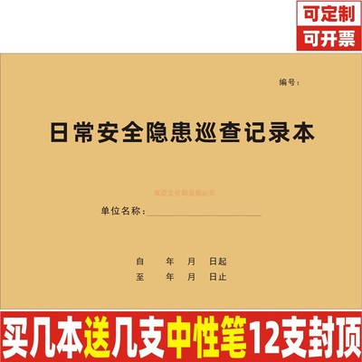 日常安全隐患巡查记录本单位检查查验情况报备处理登记表簿册定制