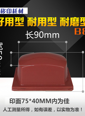 移印机胶头长方形B8红色白色胶头可定做各种移印胶头上油墨好耐用