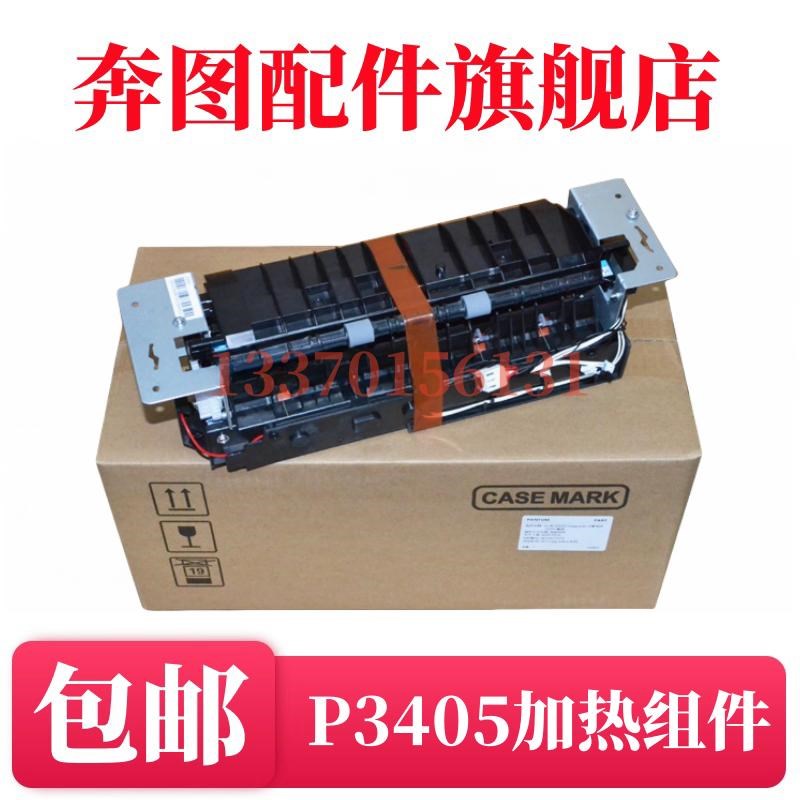 原装 奔图P3205DN 3255DN 3425 3100 3250 3405定影组件 加热组件