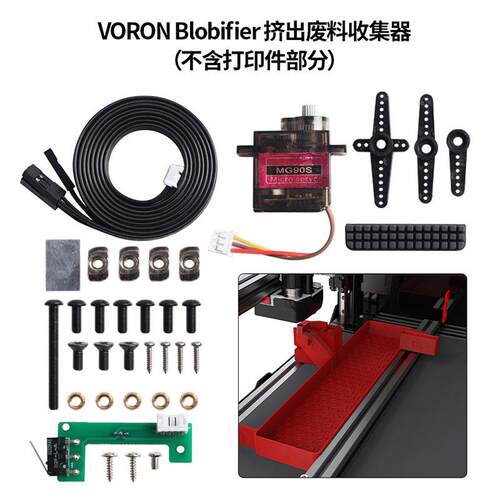 3D打印机配件 Voron 2.4 Blobifier 挤出耗材废料清理收集器套件