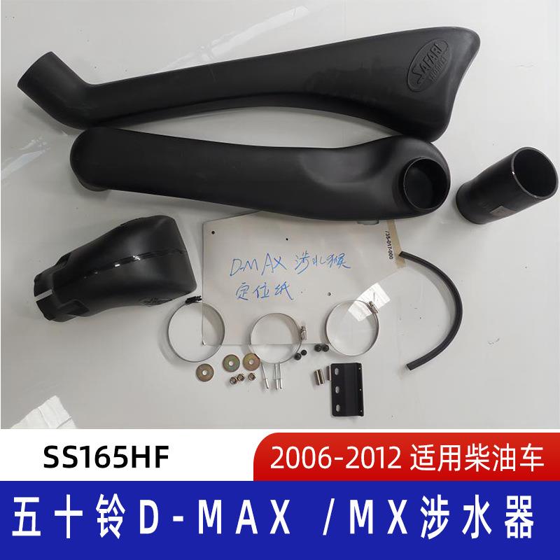 适用2006-2012五十铃D-Max /μx涉水器 五十铃涉水器 D-Max涉水喉