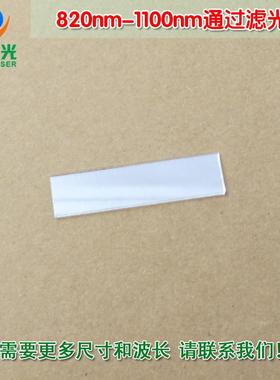 820nm-1100nm通过滤光片 可见光截止红外高透进口镀膜玻璃片滤镜