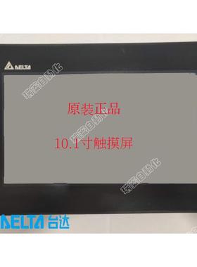 原装台达触摸屏10.1
