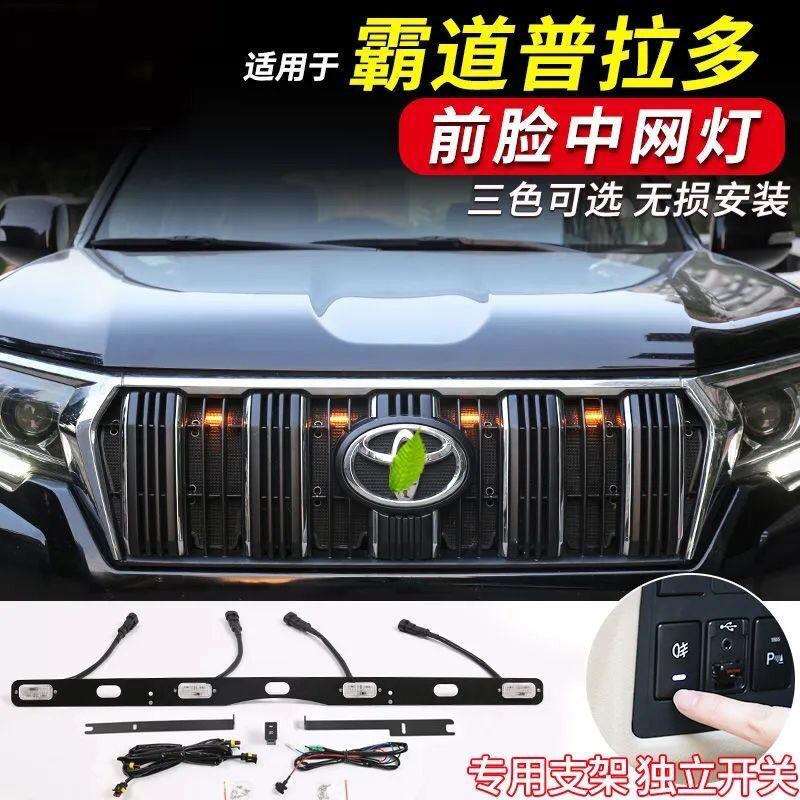 普拉多中网小黄灯14-21款霸道前脸机盖格栅LED装饰射灯改装中网灯