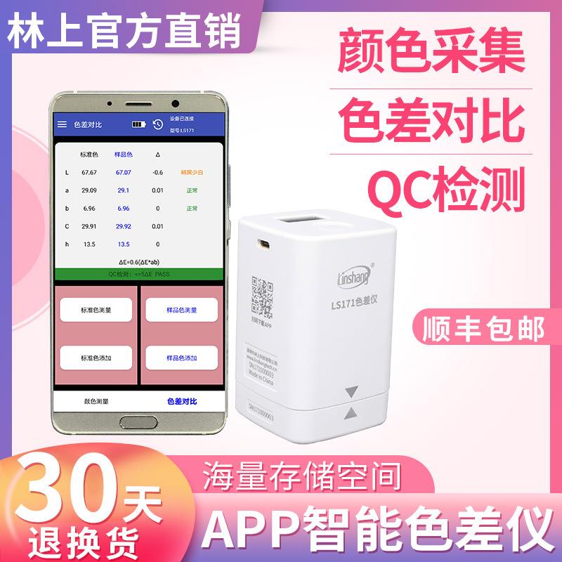 林上LS171高精度色差仪便携式塑料色差宝纺织油漆智能APP色差计