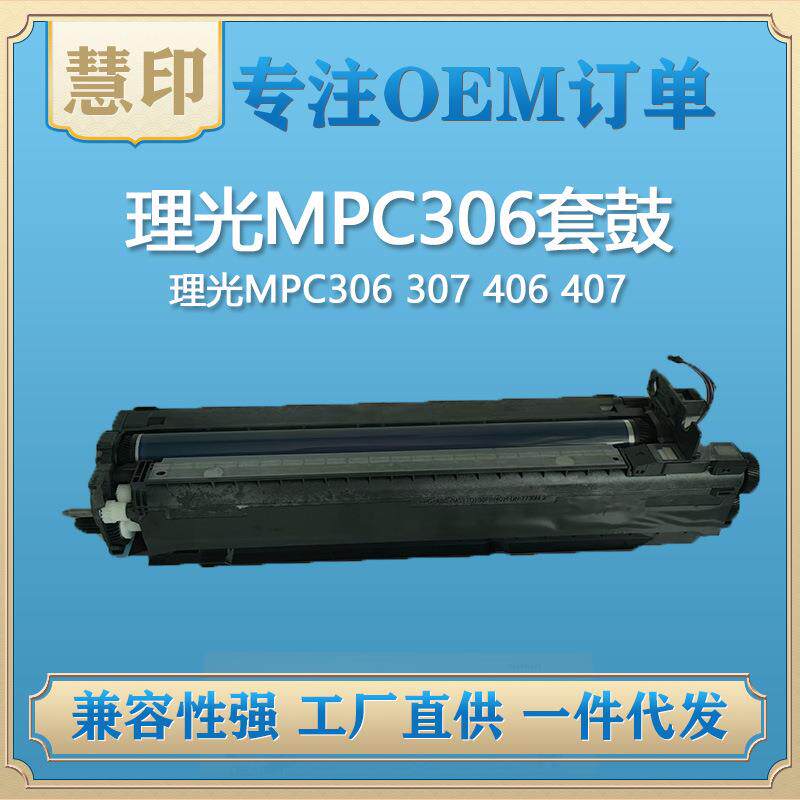 兼容理光MPC306套鼓 适用理光复印机粉盒MPC306 307 406 407