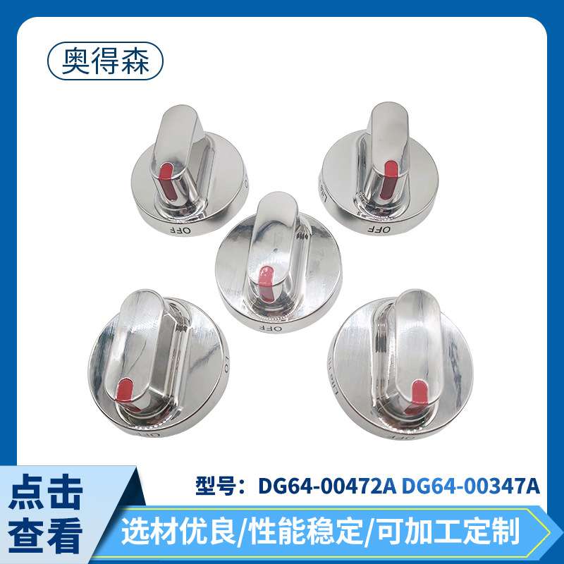 DG64-00472A DG64-00347A 烤箱炉灶燃烧器旋钮 家用电器炉灶配件