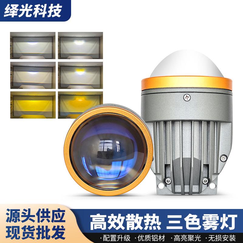 现货50W汽车LED雾灯透镜防水超亮3寸三色透镜雾灯厂家直销
