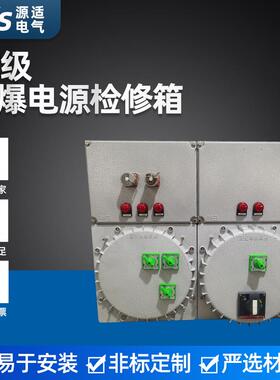 供应IIC级防爆照明动力配电箱 照明动力箱防水配电柜电源控制箱