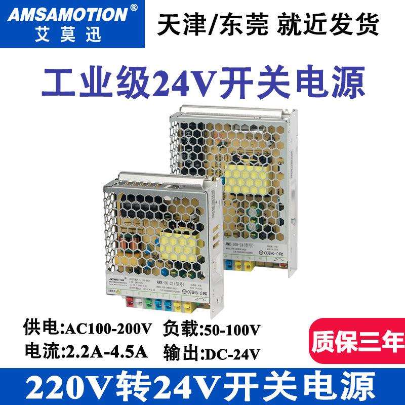 艾莫迅工业级24V开关电源交流220V转直流24V LED开关电源50/100W
