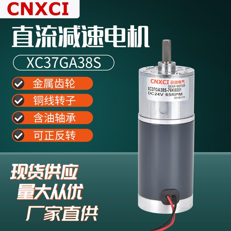 直流微型减速电机XC37GA38S齿轮马达调速大扭矩12V24V高速正反转