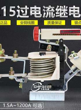 JL15-11 100A 150A 200A 300A 400A 500A 600A 800A过电流继电器