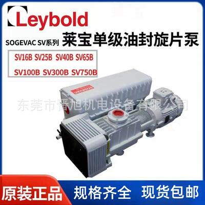 供应Leybold莱宝真空泵SV300B SV630B单级旋片式真空泵SV120B现货