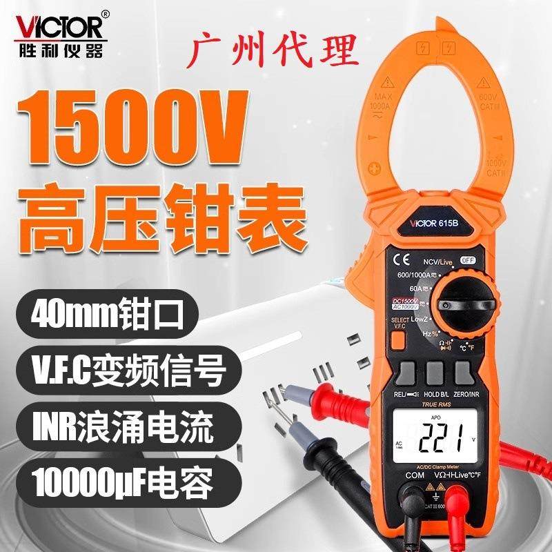 胜利钳形表VC615B测量高压钳型电流表1500V数字高精度防烧万用表