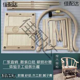 圈椅实木椅子原木白胚新中式太师椅靠背椅子散装自己手工组