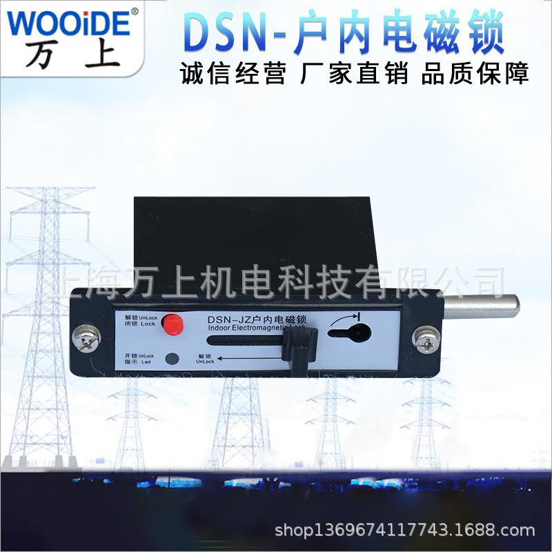 DSN-J/ Z 户内高压开关柜电磁锁防误操作程序锁 厂家直销