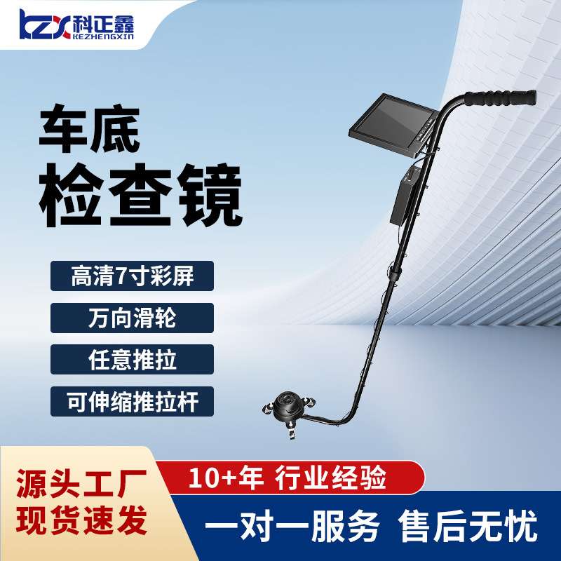 科正鑫KZX-V3S可视车底检查镜安全防爆反恐车底检查仪视频检查仪