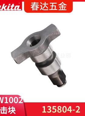 135804-2冲击块135717-7牧田电动工具配件 XWT08 DTW1002冲击扳手